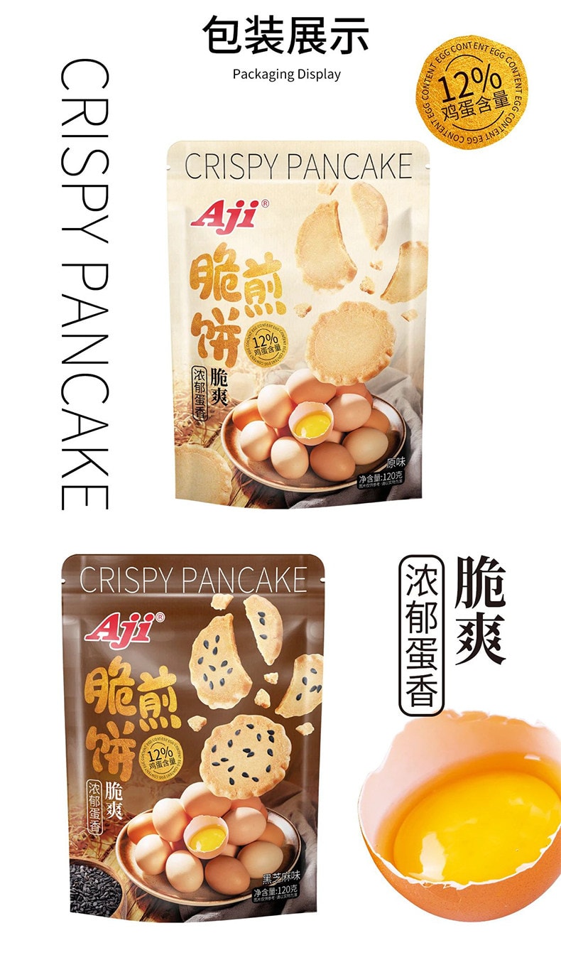 【中国直邮】 AJI 脆煎饼 鸡蛋薄脆饼干 原味/黑芝麻味 日式小圆饼蛋黄煎饼 怀旧经典老式零食小吃早餐休闲食品 120g*2包【浓郁蛋香 醇香酥脆】