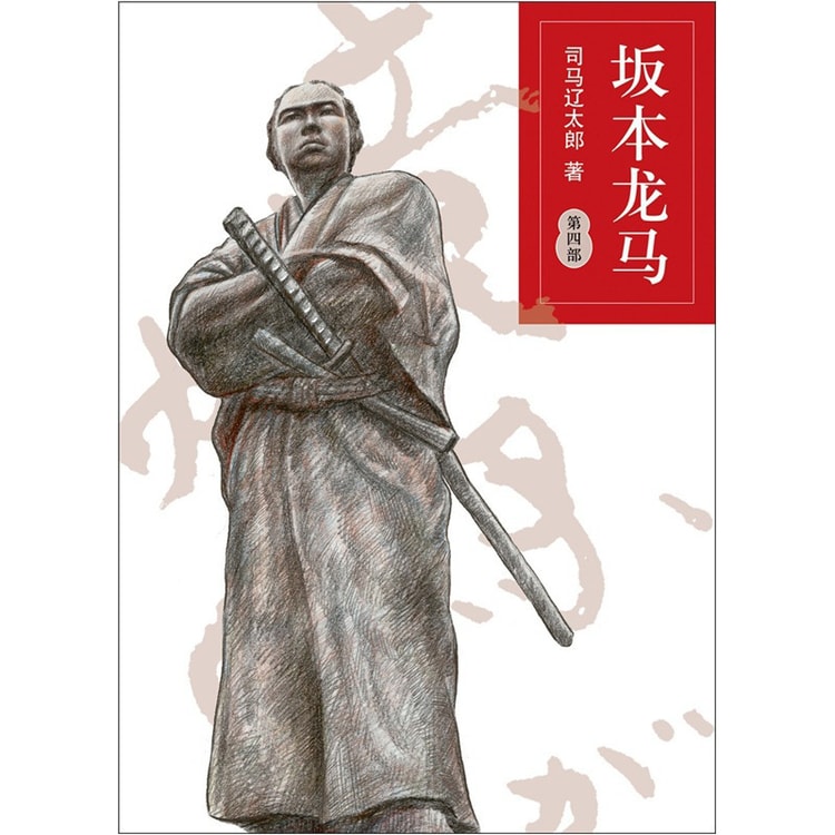 坂本龙马（第4部） - Yami.com