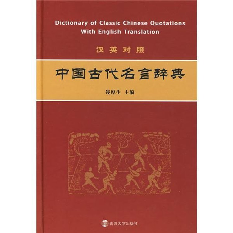 中国古代名言辞典 汉英对照 亚米