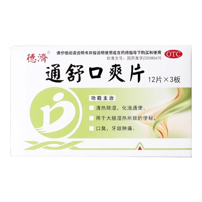 【中国直邮】 德济 通舒口爽片 清热除湿 化浊通便 用于大肠湿热所致的便秘 口臭 牙龈肿痛 0.35g*36片/盒
