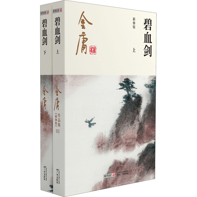 【中国直邮】碧血剑 新修版(全2册) 