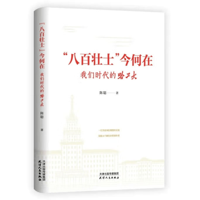 【中國直郵】「八百壯士」今何在:我們時代的哈工大 人物傳記