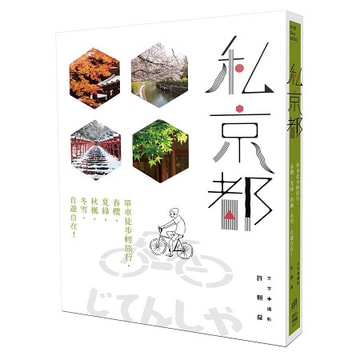 繁體 私京都 單車徒步輕旅行 春櫻 夏綠 秋楓 冬雪 自遊自在 亚米