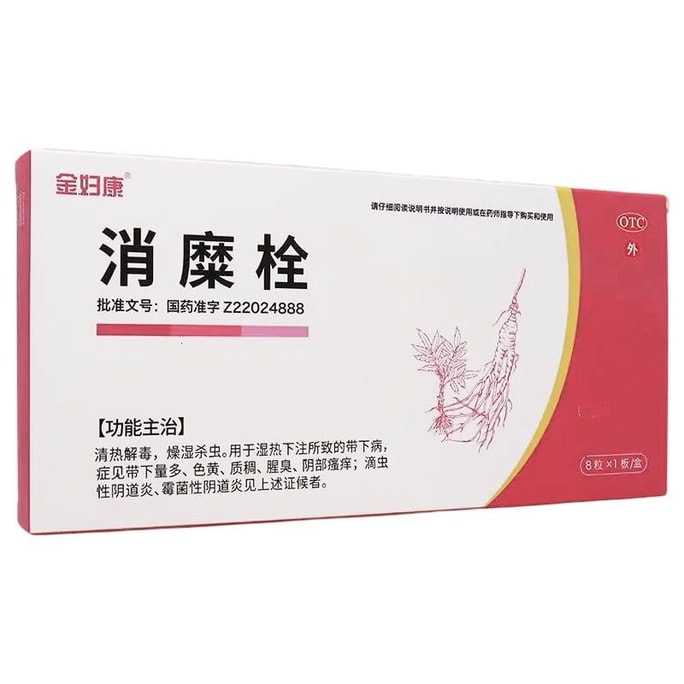 【中國直郵】 金婦康 消糜栓 8粒/盒【婦科用藥推薦】