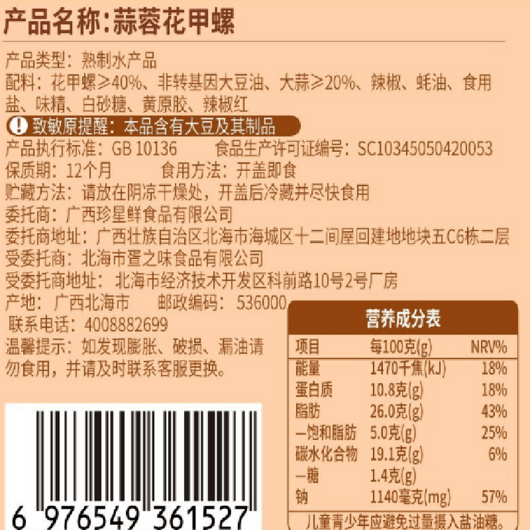【中国直邮】 珍星鲜 蒜蓉花甲螺酱鲜香下饭开盖即食拌面拌饭炒菜皆可花蛤螺肉酱160g*1罐 4