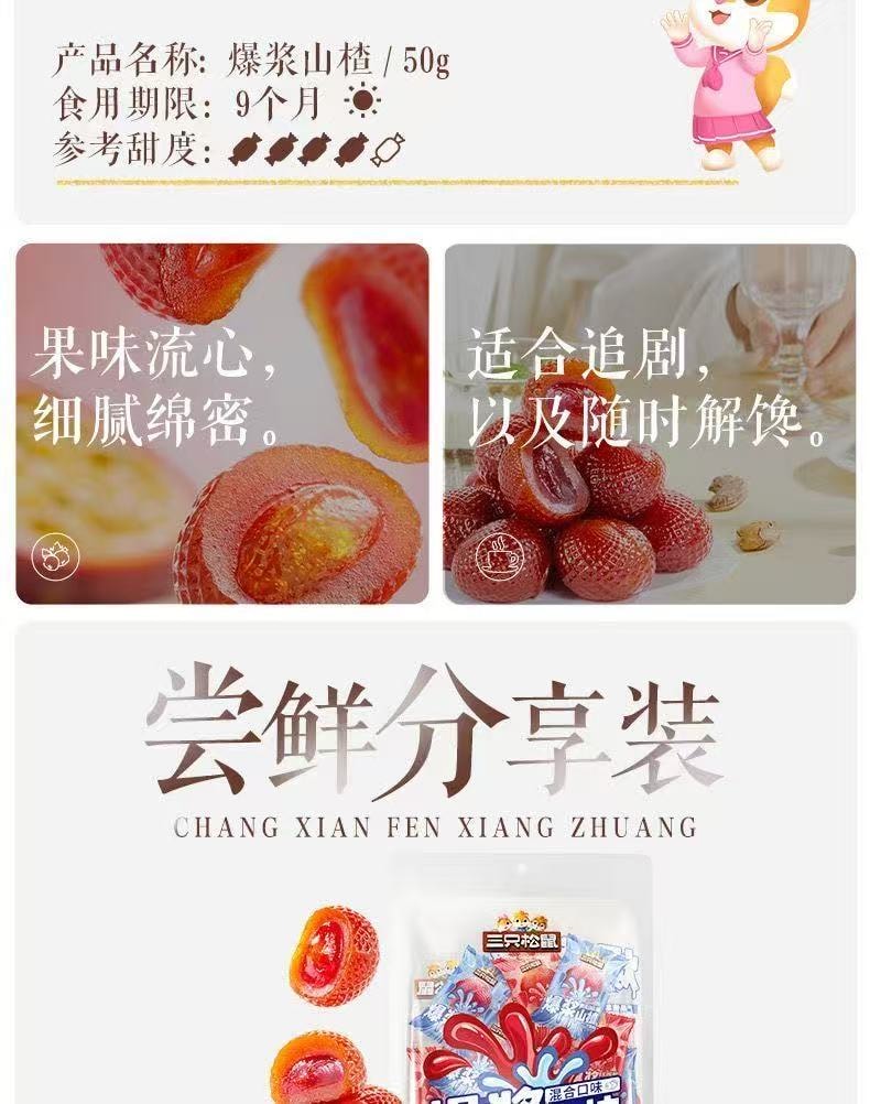 三隻松鼠 爆漿山楂50g*2袋 混合口味流心 獨立包裝山楂球 休閒零食小吃