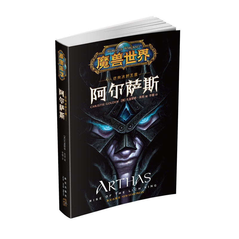 魔兽世界·阿尔萨斯：迈向冰封王座 - Yami