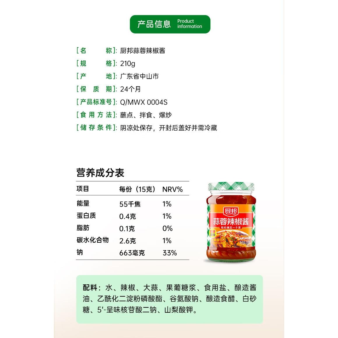 【中國直郵】 廚邦 蒜蓉辣椒醬 1瓶210g