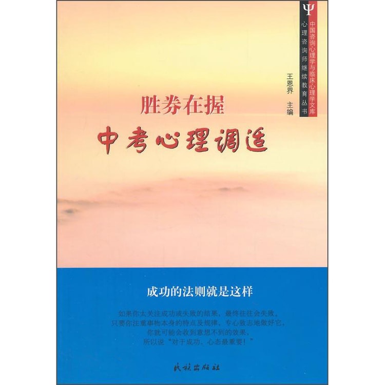 中国咨询心理学与临床心理学文库·心理咨询师继续教育丛书·胜券在握