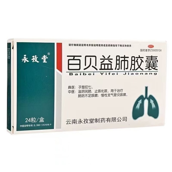 【中國直郵】 永孜堂 百貝益肺膠囊 止咳化痰 用於治療慢性支氣管炎咳嗽疼痛 0.3g*24粒/盒(家中常備藥品)