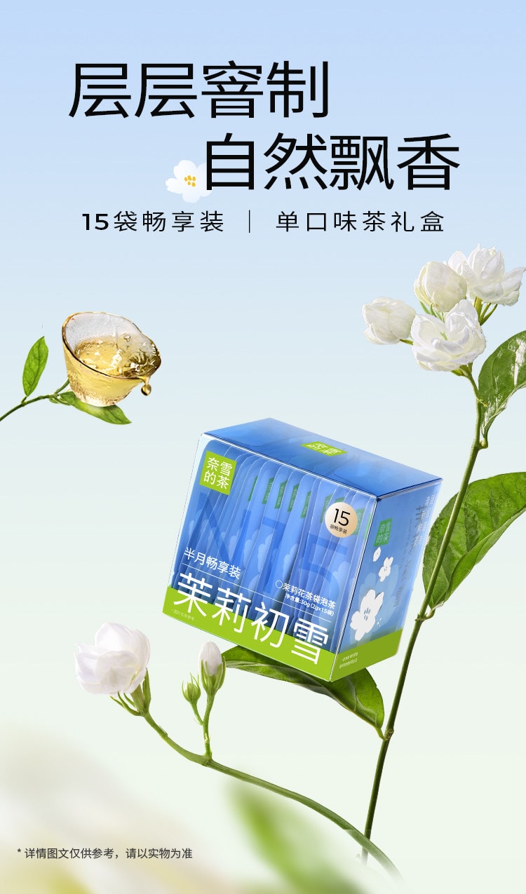 【中国直邮】 奈雪的茶 茉莉初雪茶  层层窨制 自然飘香 精选横州茉莉 办公室独立包装 2g*15袋/盒