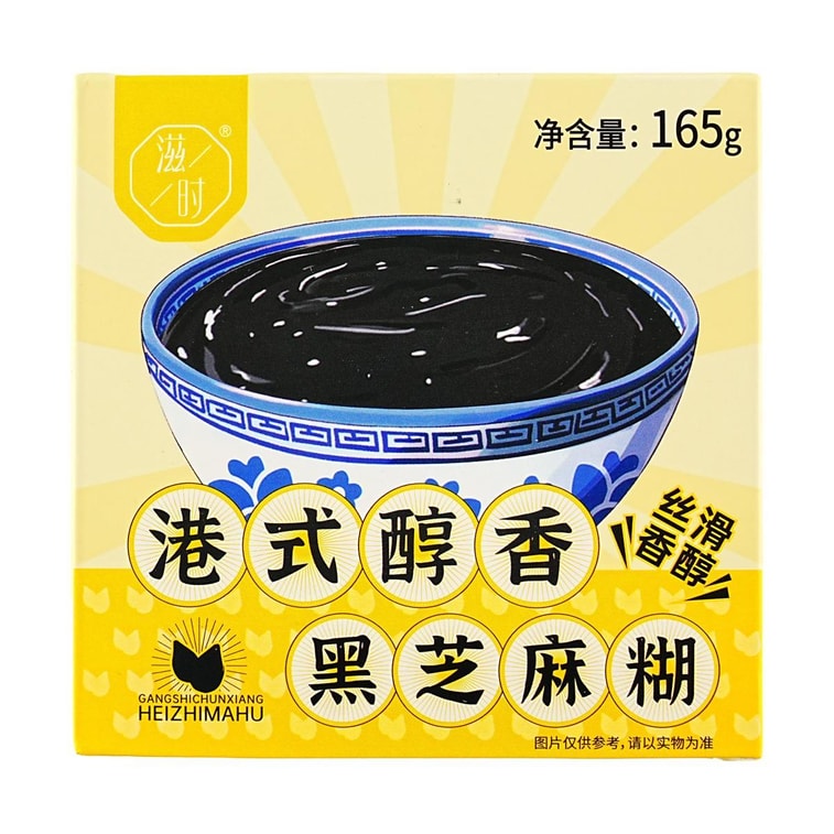 滋时 港式醇香黑芝麻糊 165g【广式甜品】【开盖即食营养早餐】【冰镇更佳】 4
