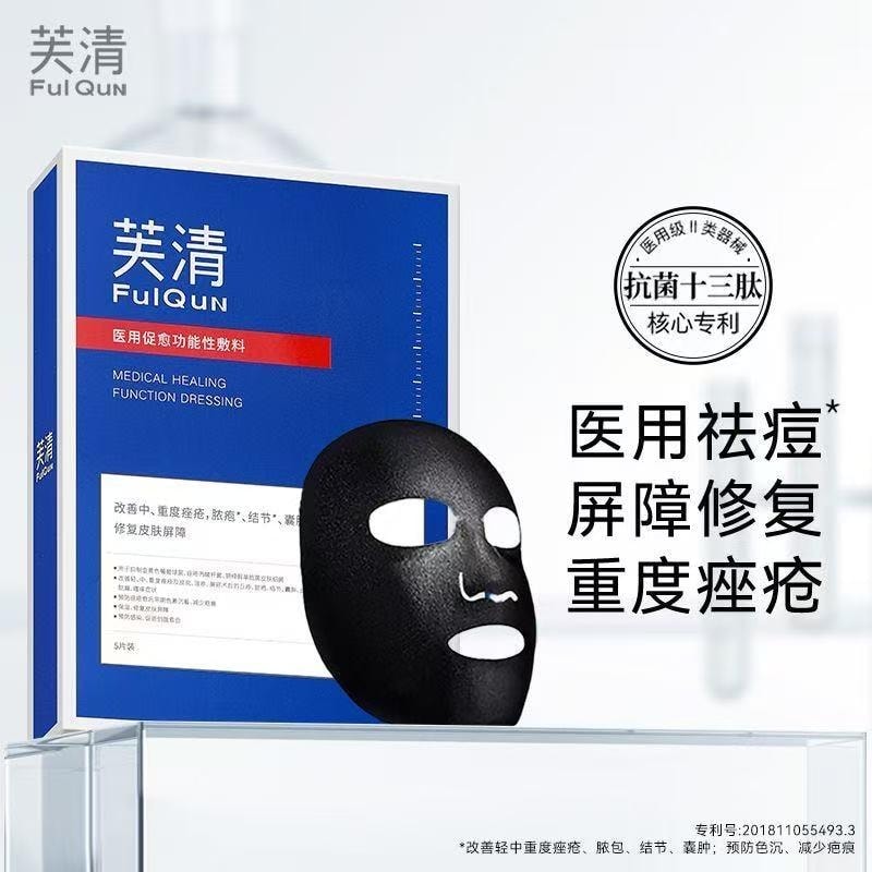 【中國直郵】 芙清 醫用促癒功能性敷料冷敷貼 修復改善痤瘡痘痘發炎 祛痘黑膜 5片裝