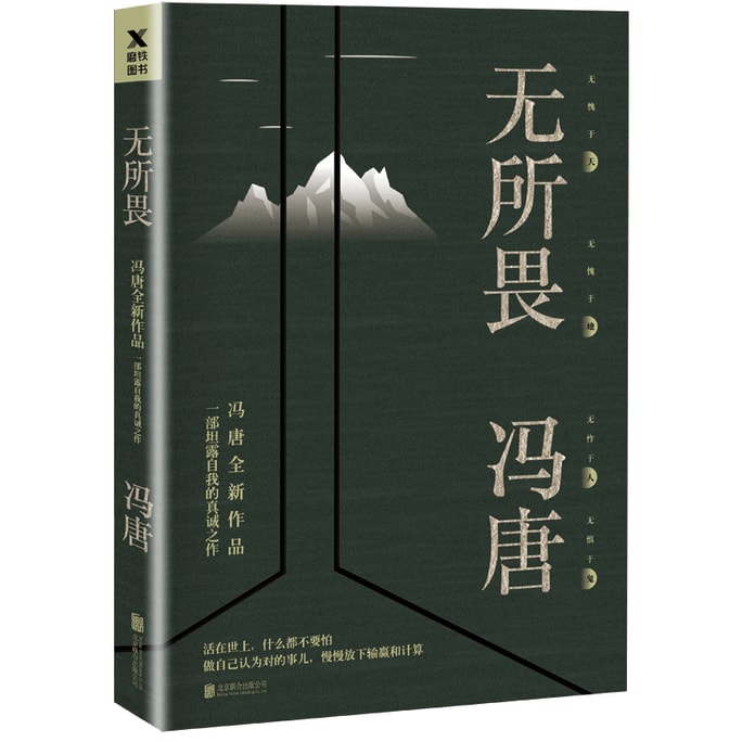 【中国直邮】 爱阅读 无所畏  (一部坦露自我的真诚之作)