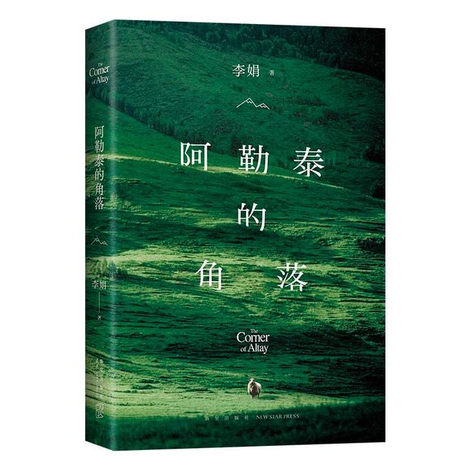 【中国からの直送】アルタイの隅、四色コレクターズエディション、李娟の有名な作品、ドゥバンスコア9.0以上の古典的な本、読んで再読する価値のある中国の本、中国語版の良書。