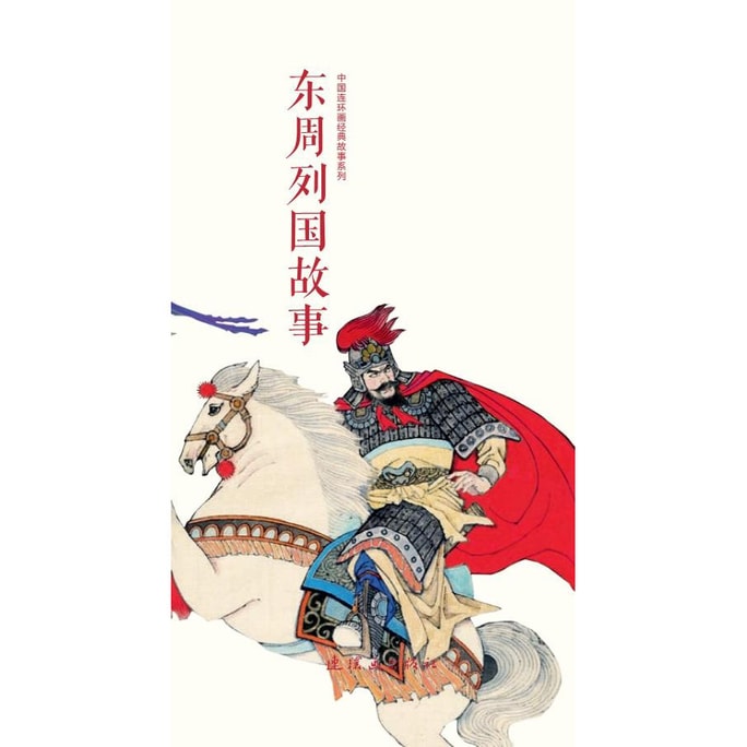 东周列国故事（全12册）中国连环画经典故事系列