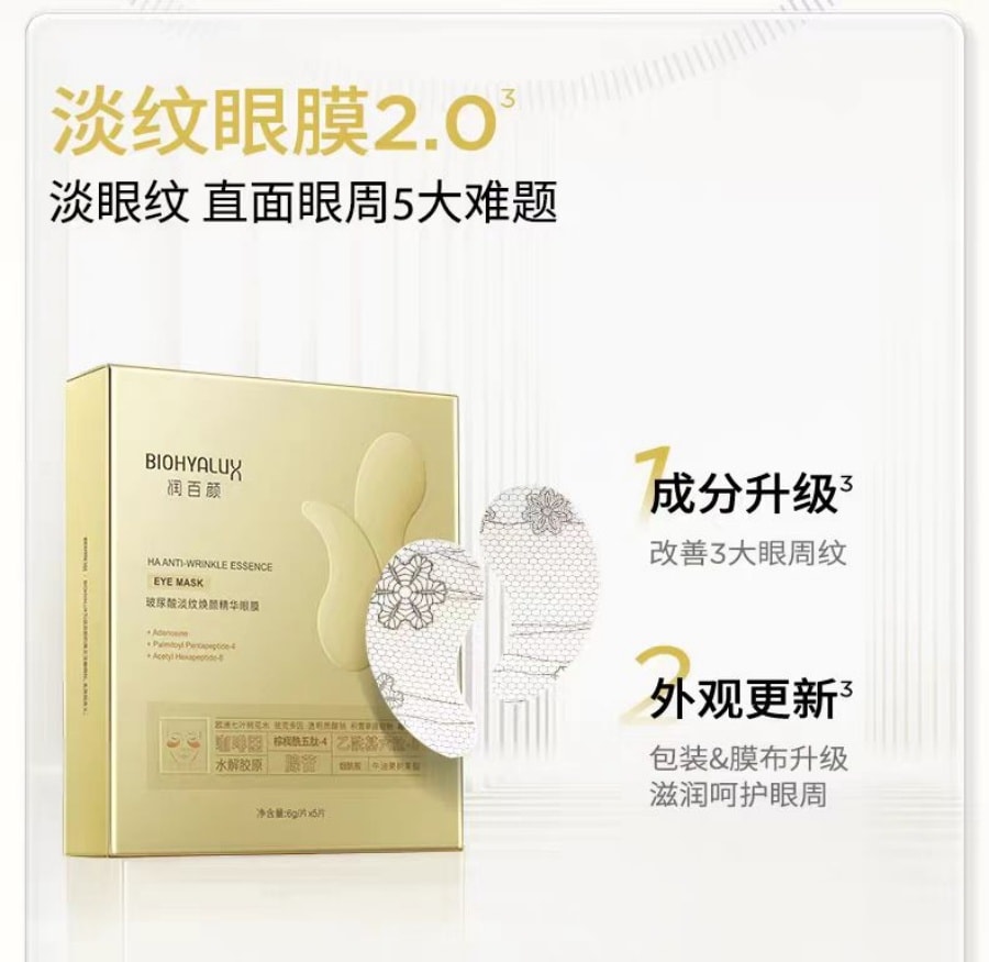 润百颜 玻尿酸淡纹焕颜精华眼膜6g/1片*5片 1盒装 淡化干纹紧致补水保湿 达人推荐