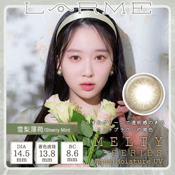 【日本美瞳/日本直邮】LARME MELTY SERIES 日抛美瞳 Sherry Mint 雪梨薄荷「橄榄色系」10片装  度数0(0)预定3-5天 DIA:14.5mm | BC:8.6mm