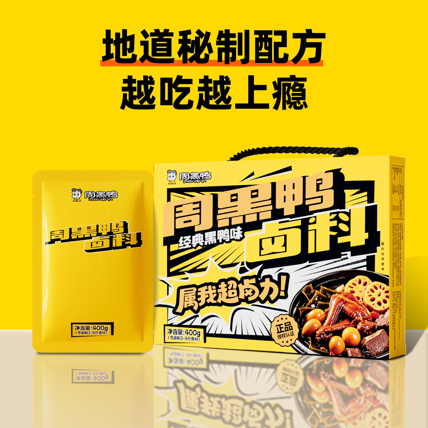 周黑鸭 黑鸭风味卤料400g大陆版【原汁原味大分量 聚餐下酒不二之选】【嘎嘎香浓 唇齿留香】