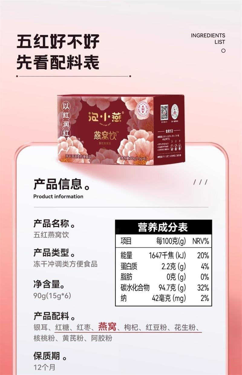 【中国直邮】 泡小燕 五红燕窝饮 冻干燕窝银耳饮羹红豆枸杞红枣免煮养生冲泡饮 15g*6包/盒