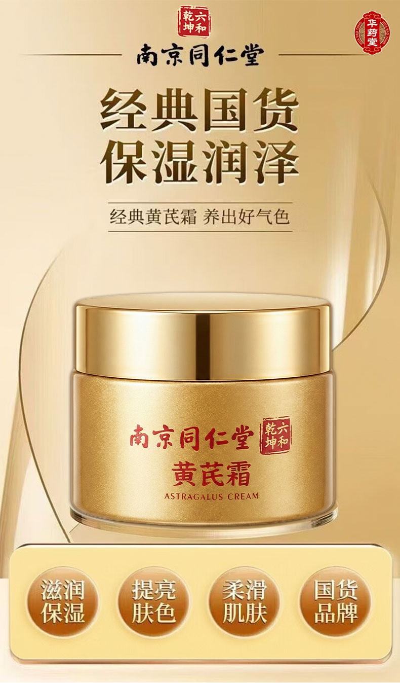 南京同仁堂 黄芪霜 50g 改善暗黄暗沉 祛黄提亮滋润补水保湿 老牌国货面霜