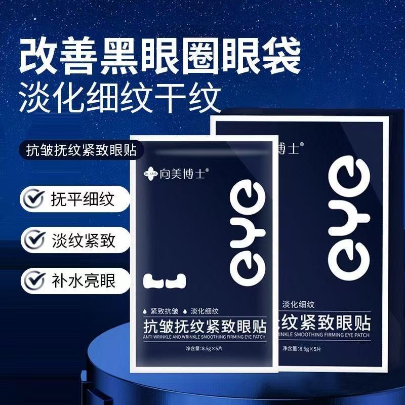 甄选好物 向美博士抗皱抚纹眼贴膜提拉紧致皱纹眼袋黑眼圈5片装