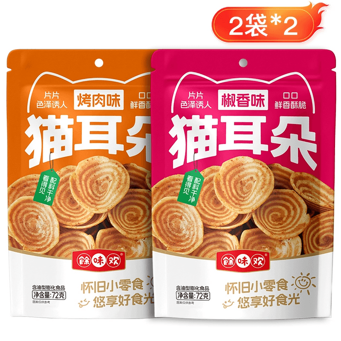 【中国直邮】 余味欢 猫耳朵零食脆片好吃零食休闲解馋零食办公零食网红爆款零食烤肉味+椒香味72g*4袋