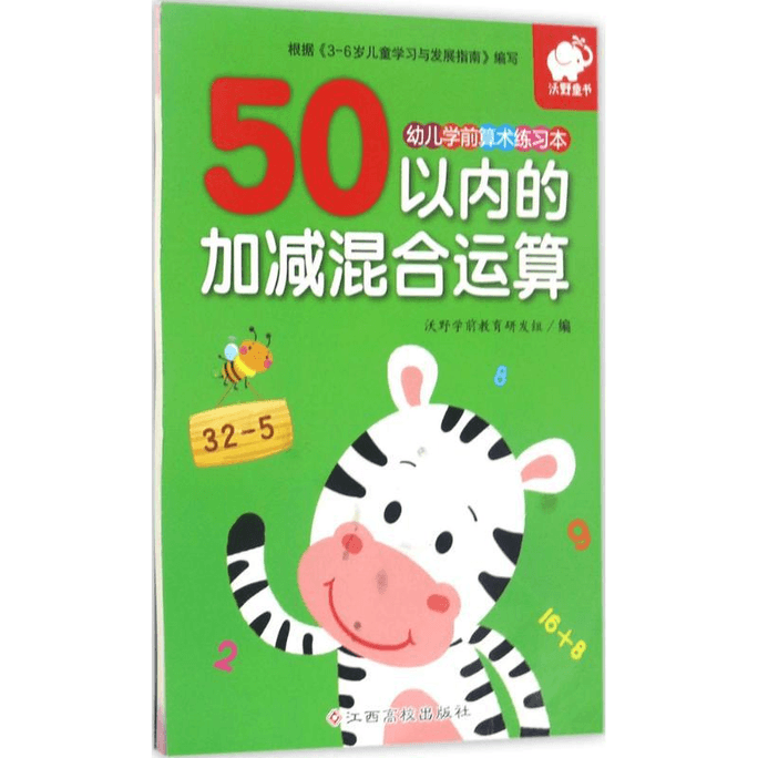 Preschool arithmetic exercise book for children Jiangxi University Press Jiangxi University Press