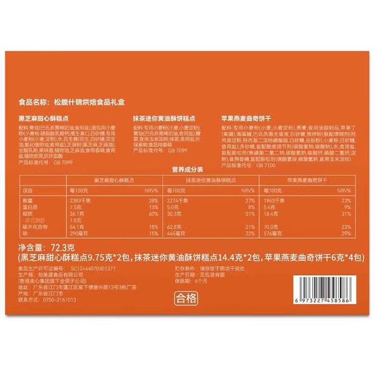 【중국 직배송】 메이신 바삭한 혼합 베이커리 선물 세트 72.3g 5
