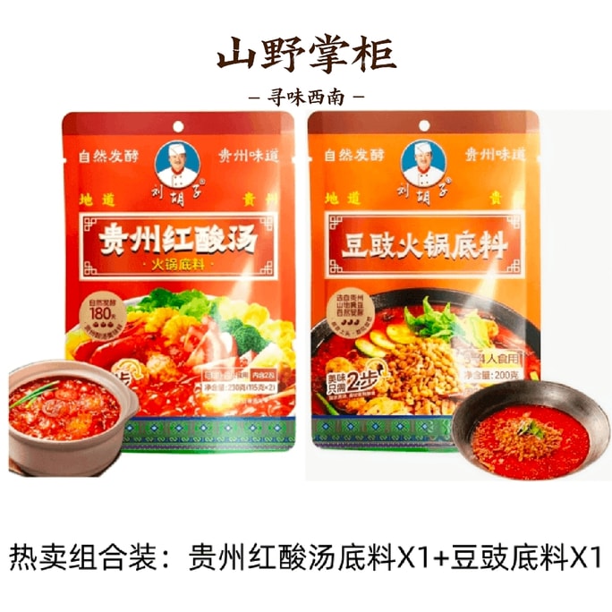 劉虎子の【新年必需品】貴州味コンボ：凱里紅酸スープは、ミャオ族とトン族の家庭的な味を受け継ぎ、土器の壺でじっくりと発酵させることで、爽やかで風味豊かな味わいを引き出しています。厳選された高品質の大豆から作られた発酵黒豆鍋ベースと組み合わせることで、180日間の自然発酵を経て、独特の醤油の香りと濃厚な旨味を生み出しています。添加物不使用で、より健康的な選択肢です。430g