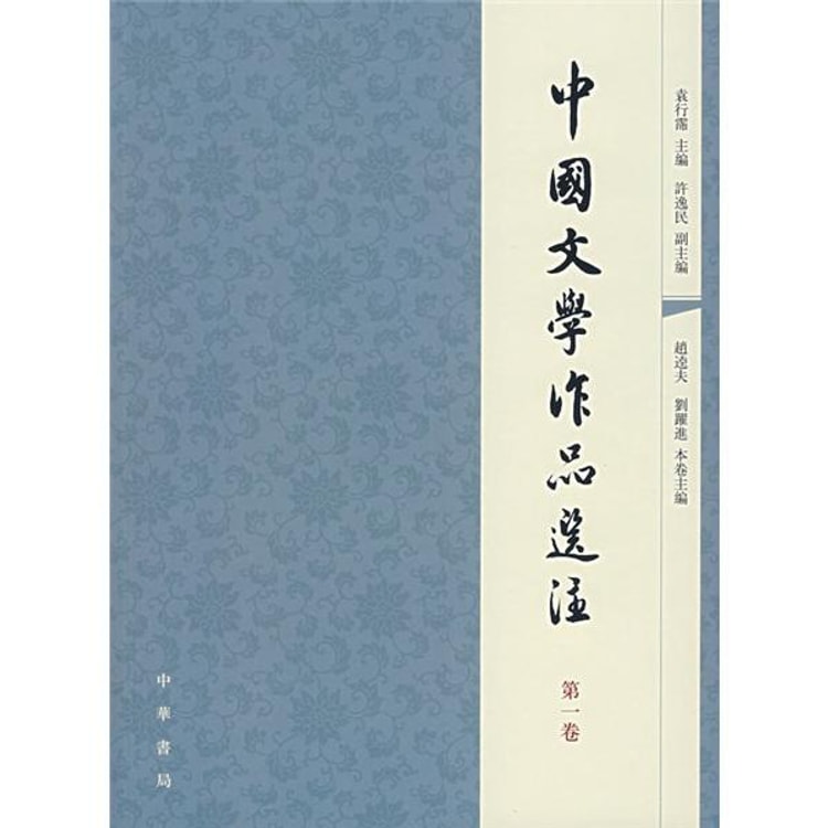 中国文学作品选注：第1卷 - Yami