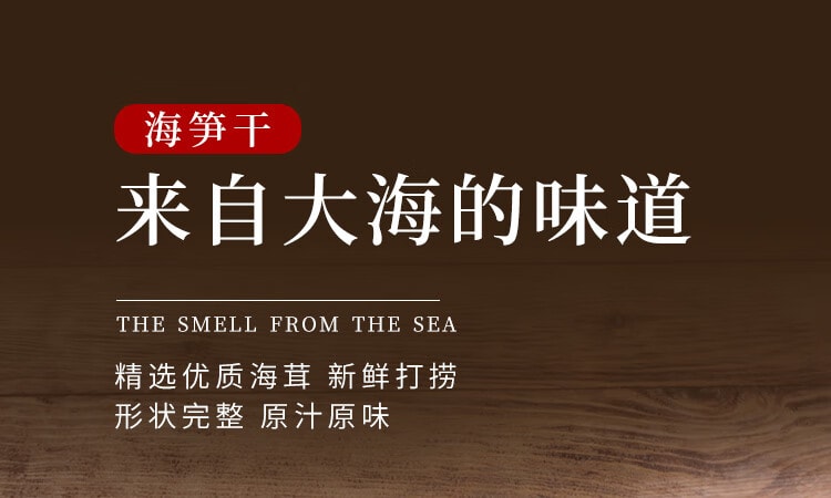 【中国直邮】 鲜窝窝 海笋干货 海茸 海松茸海草冰笋海龙筋海菜 海藻笋凉拌菜食材108g