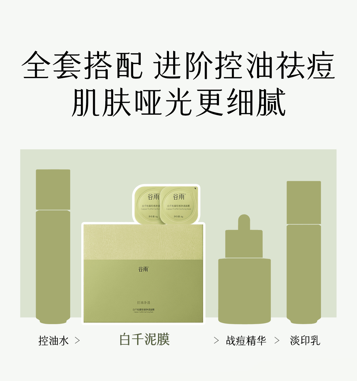 谷雨 【淘宝控油面膜TOP3】白千松露泥膜【一次一抛】【黑头吸尘器】【蓬松不拔干】【3重养护】深层清洁毛孔 涂抹面膜 蓬松空气感 控油减少黑头 细腻肌肤 6g*20