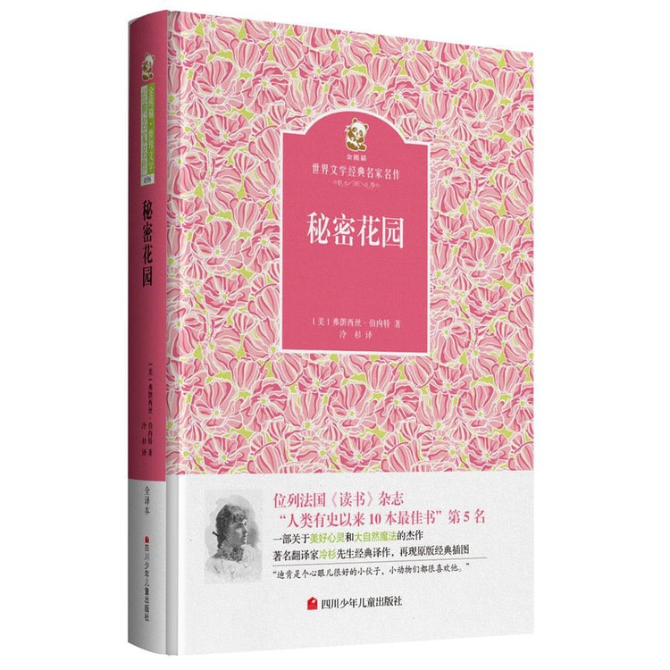 名家名译金熊猫世界文学经典：秘密花园- Yami.com