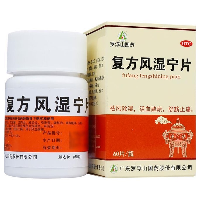 【中國直郵】 羅浮山國藥 複方風濕寧片 用於祛風除濕舒筋止痛 活血散瘀 60片