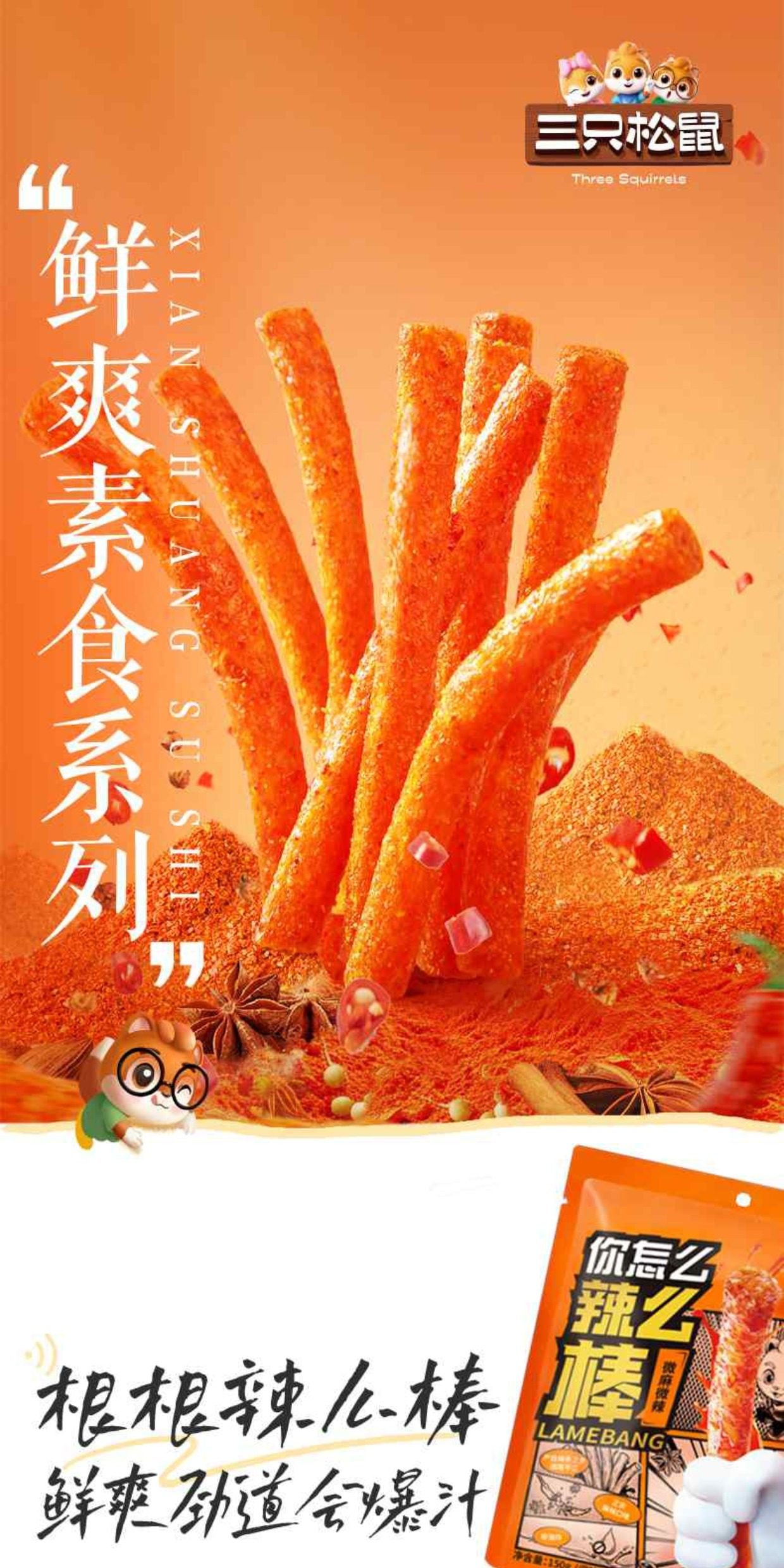 【中国直邮】 三只松鼠 辣棒很麻很辣味 150g*2大包 童年辣味零食休闲小吃怀旧辣条  办公室聚会必备解馋小零嘴