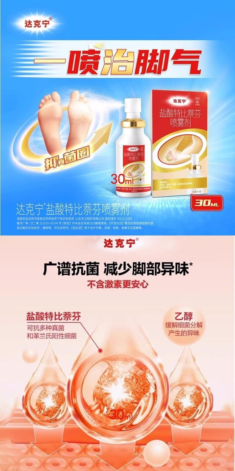 【中国直邮】 达克宁 盐酸特比萘芬喷雾剂 30ml 脚气喷雾 手癣 足癣 体癣 股癣 花斑癣