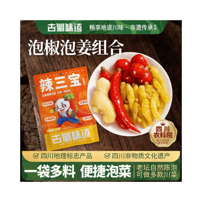 古蜀味道 泡椒辣三寶 辣椒泡薑小米辣野山椒泡菜二荊條泡燈籠椒 250g/袋