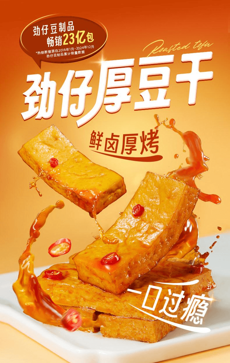 【中国直邮】 劲仔 香辣味厚豆干 即食豆腐干 220g