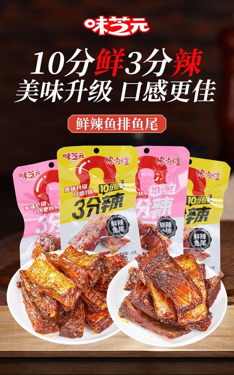 【中國直郵】 味芝元 鮮辣魚排 魚尾 6包*15g 微辣不辣湖南特產香辣味手撕魚排魚塊魚尾巴