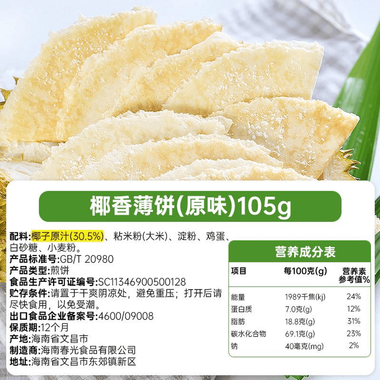 Spring Coconut Fragrant Pancake Hainan Specialty Crispy Biscuit Breakfast Meal Replacement Original Flavor 105g * 1 Box 3