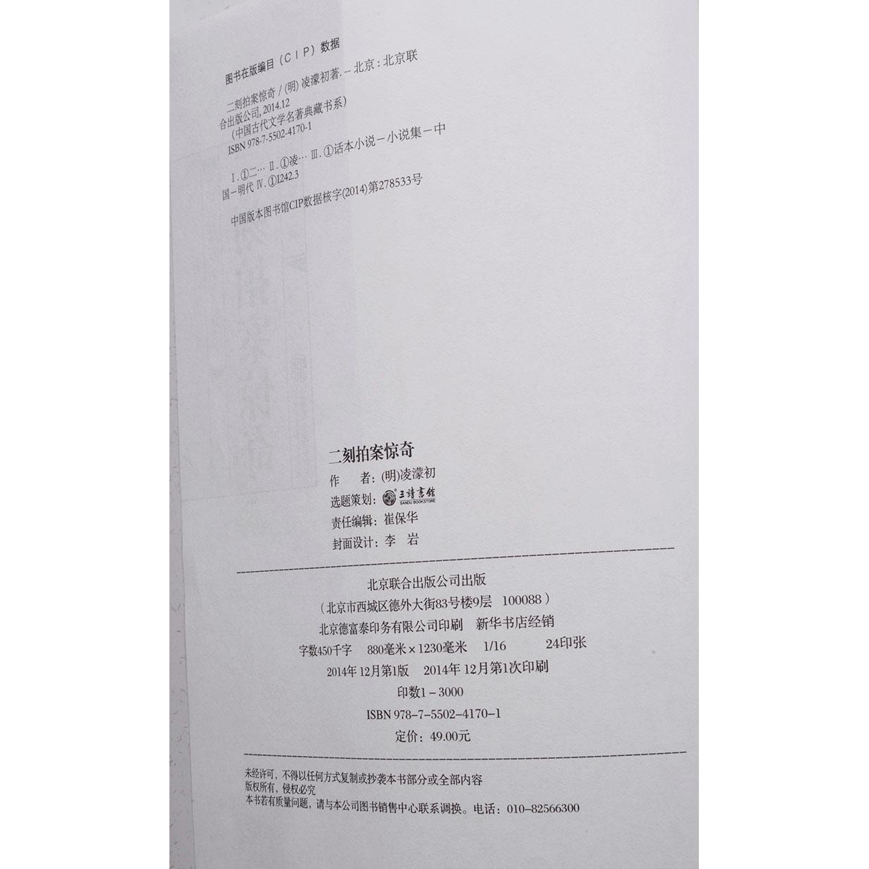 中国古代文学名著典藏书系：二刻拍案惊奇 - Yami
