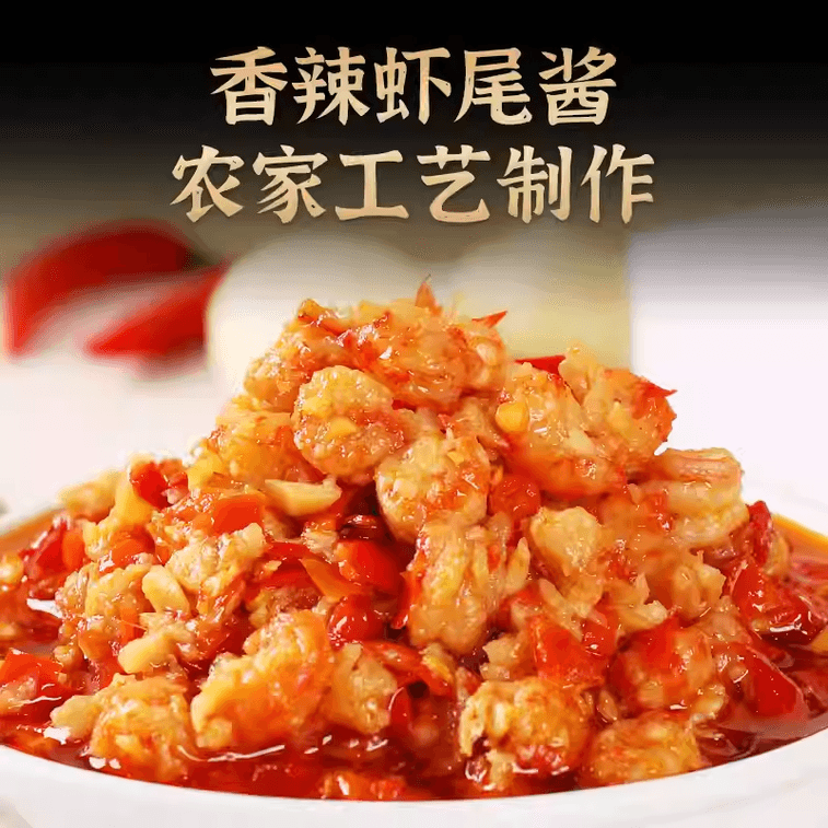 【中國直郵】 三知情 去殼香辣龍蝦醬下飯菜拌飯醬小龍蝦醬蒜蓉醬拌麵即食湖南口味蝦238g 3