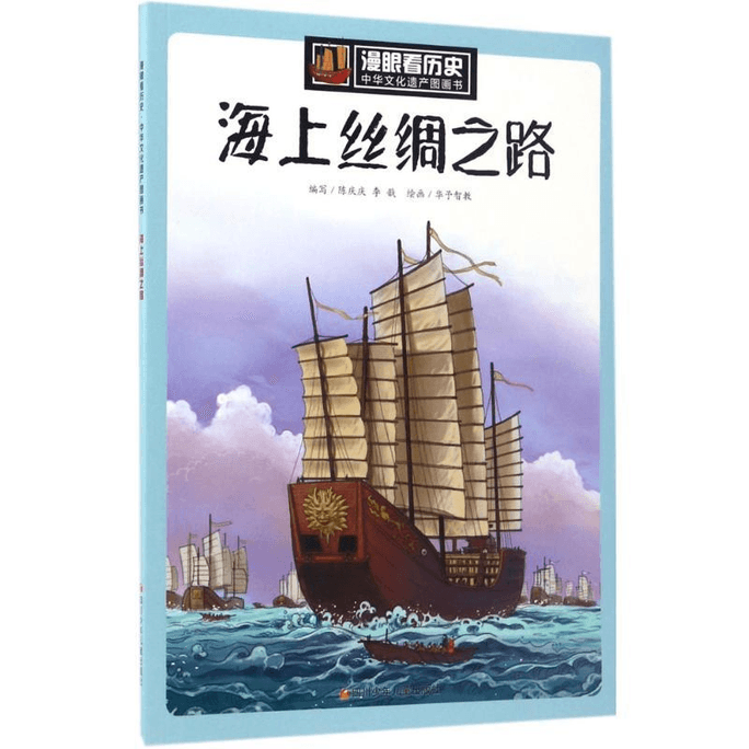 Maritime Silk Road Sichuan Children's Publishing House