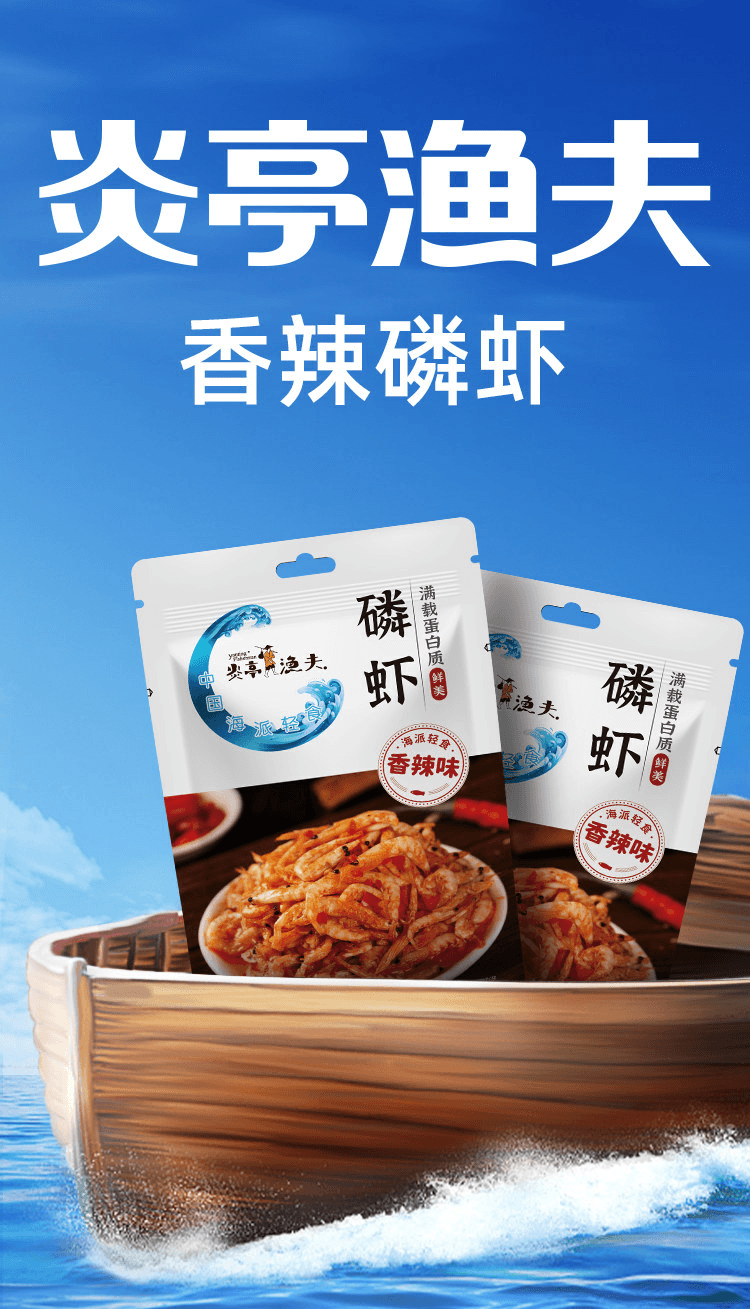 【中国直邮】 炎亭渔夫 磷虾 香辣味 1袋 30g 开袋即食香辣虾 海味休闲解馋小零食