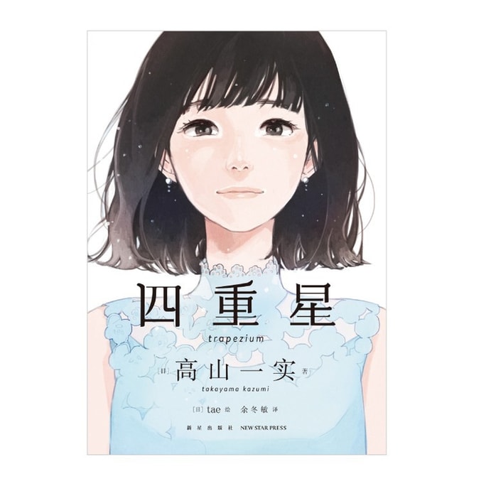 【中国直送メール】I READING 読書大好き 高山一実 四重星（文庫版表紙と同柄ポストカード付き） 人気女性アイドルグループ・乃木坂46のメンバー「高山一実」が初登場！小説