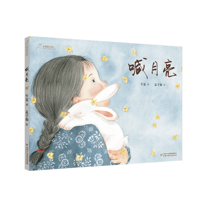 Jiushenlu Picture Book Library - Shouting for the Moon