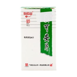 白云山 腹可安 清热利湿 收敛止痛 用于腹痛腹泻拉肚子 呕吐 24片入