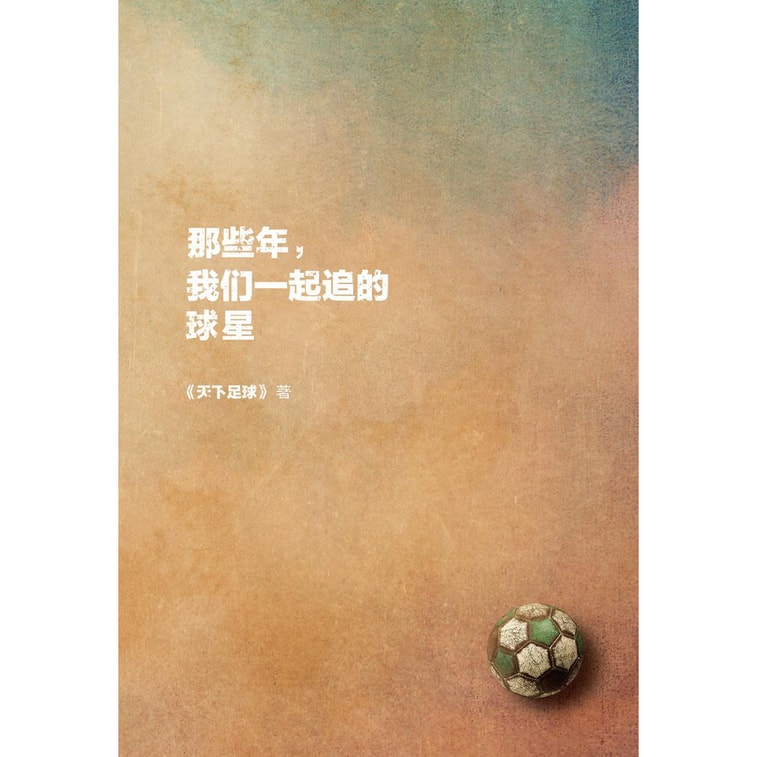 那些年，我们一起追的球星：我们的青春，我们的足球时代（全彩，天下足球 开播15周年典藏版） 3
