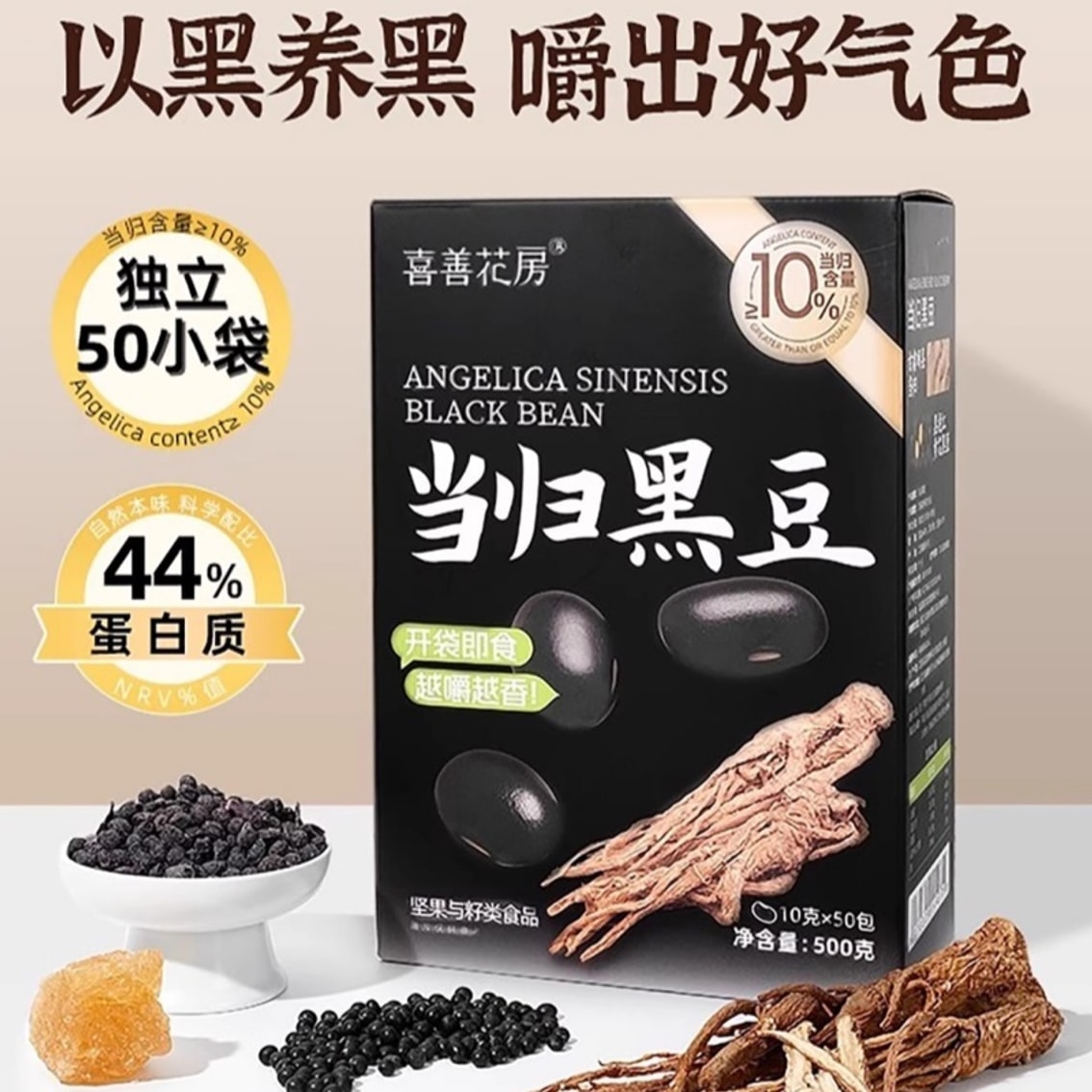 中国直邮】 喜善花房当归黑豆即食独立小袋古法熬制办公室特产零食500g